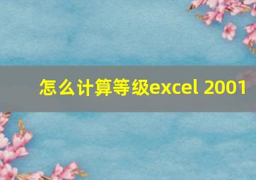 怎么计算等级excel 2001